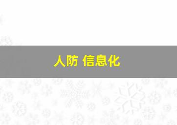 人防 信息化